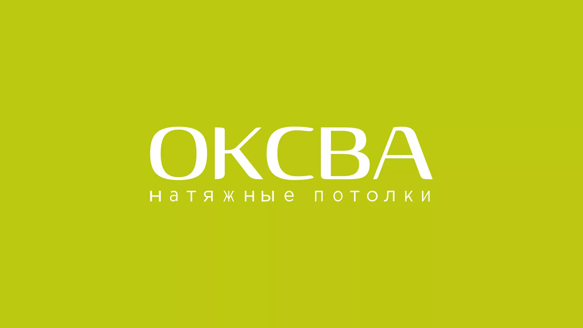 Создание сайта по продаже натяжных потолков для компании «ОКСВА» в Каменке